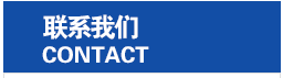 聯(lián)系我們