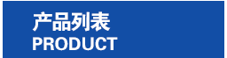產(chǎn)品列表